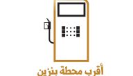 أقرب محطة بنزين من موقعي الحالي الان