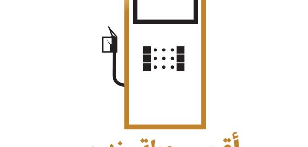 أقرب محطة بنزين من موقعي الحالي الان