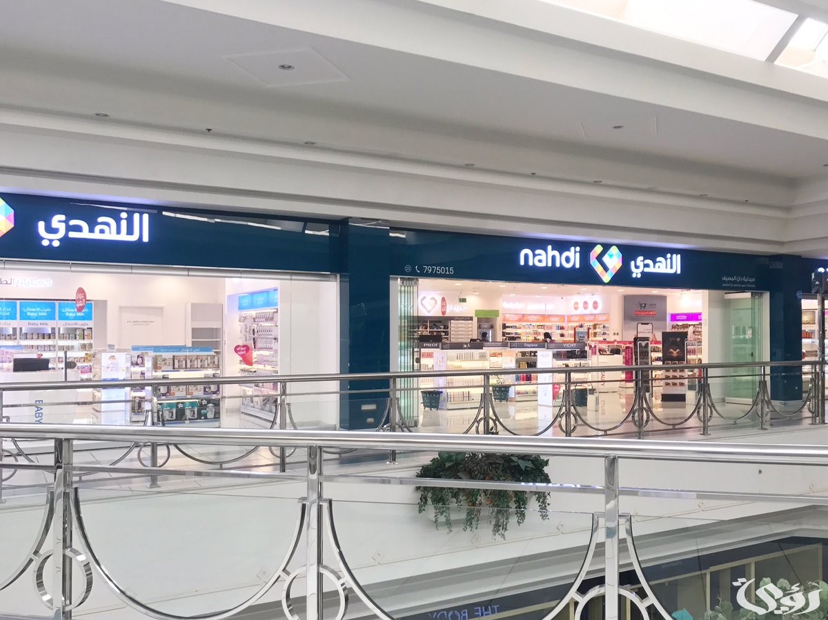 أرقام وعناوين صيدليات النهدي وطٌرق التواصل معهم