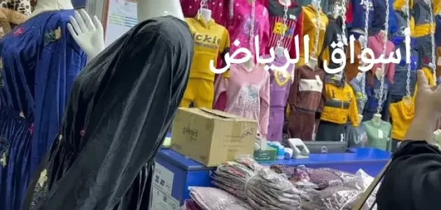 أفضل أسواق الرياض وأرخصها 2024 التي توفر خدمات التسوق والترفيه