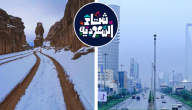 أهم توقعات شتاء السعودية 2026