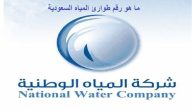 رقم تواصل طوارئ المياه في القصيم للتواصل والشكاوى