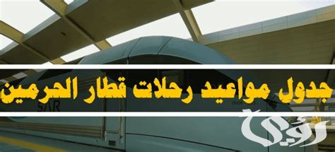 جدول مواعيد رحلات قطار الحرمين 2023