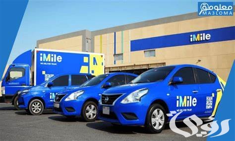 رقم خدمة عملاء شركة شحن ايميليا Imile