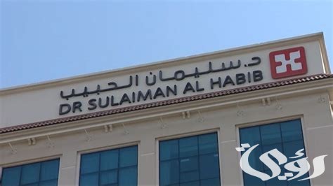 سعر التلقيح الصناعي داخل الرحم في مستشفى سليمان الحبيب 3 تكلفة التلقيح الصناعي في سليمان الحبيب