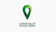 شرح استخراج العنوان الوطني عبر النفاذ الوطني الموحد 1447