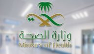 كيف أخذ موعد في وزارة الصحة من الهاتف