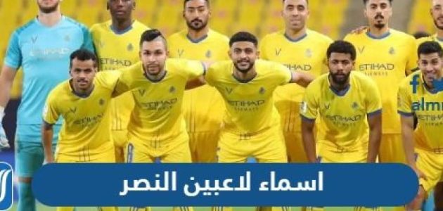 قائمة اسماء لاعبين النصر السعودي الجديدة 2023 كاملة