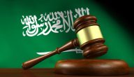 أسماء أشهر محامي قضايا القتل في السعودية
