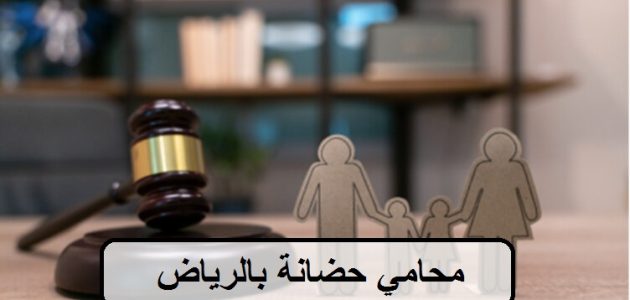 أشهر 12 محامي قضايا الحضانة في السعودية
