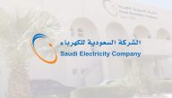 رقم طوارئ الكهرباء المجاني في السعودية