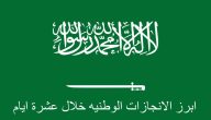 الإنجازات الوطنية خلال عشرة أيام 1447