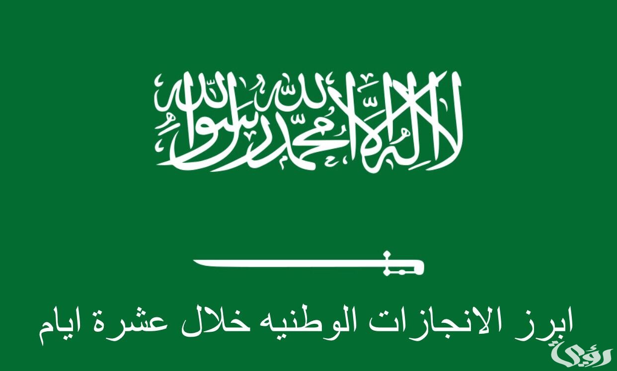 الإنجازات الوطنية خلال عشرة أيام 1445