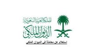 شرح الاستعلام عن معاملة في الديوان الملكي برقم الهوية