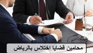 أسماء محامي قضايا الاختلاس في السعودية