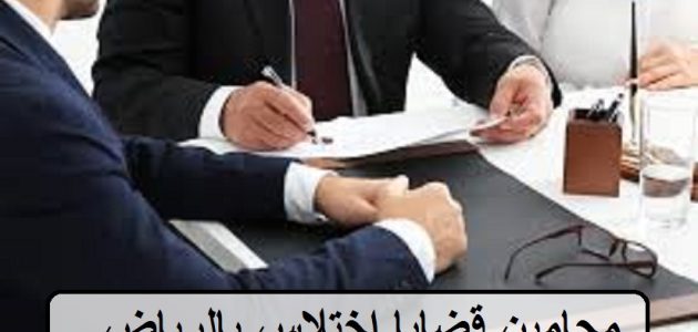 اشهر 33 محامي قضايا الاختلاس في السعودية