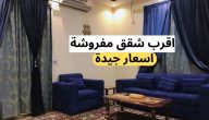 اقرب الشقق المفروشة في السعودية من موقعي