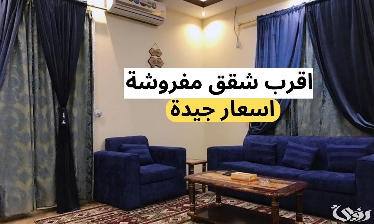اقرب الشقق المفروشة في السعودية من موقعي