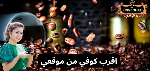 أقرب كوفي من موقعي عوائل بالسعودية