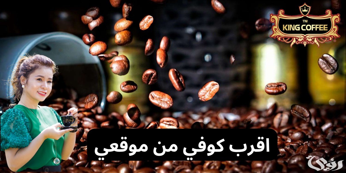 أقرب كوفي من موقعي عوائل بالسعودية