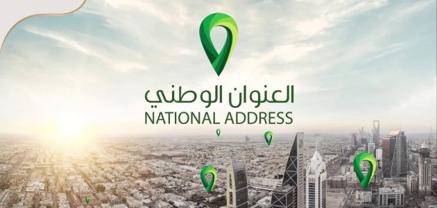  3 طرق للاستعلام عن العنوان الوطني بالسجل المدني