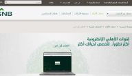 شرح خطوات تغيير رقم الجوال في البنك الأهلي السعودي 1447