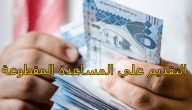شرح خطوات التقديم على المساعدة المقطوعة إلكترونيًا