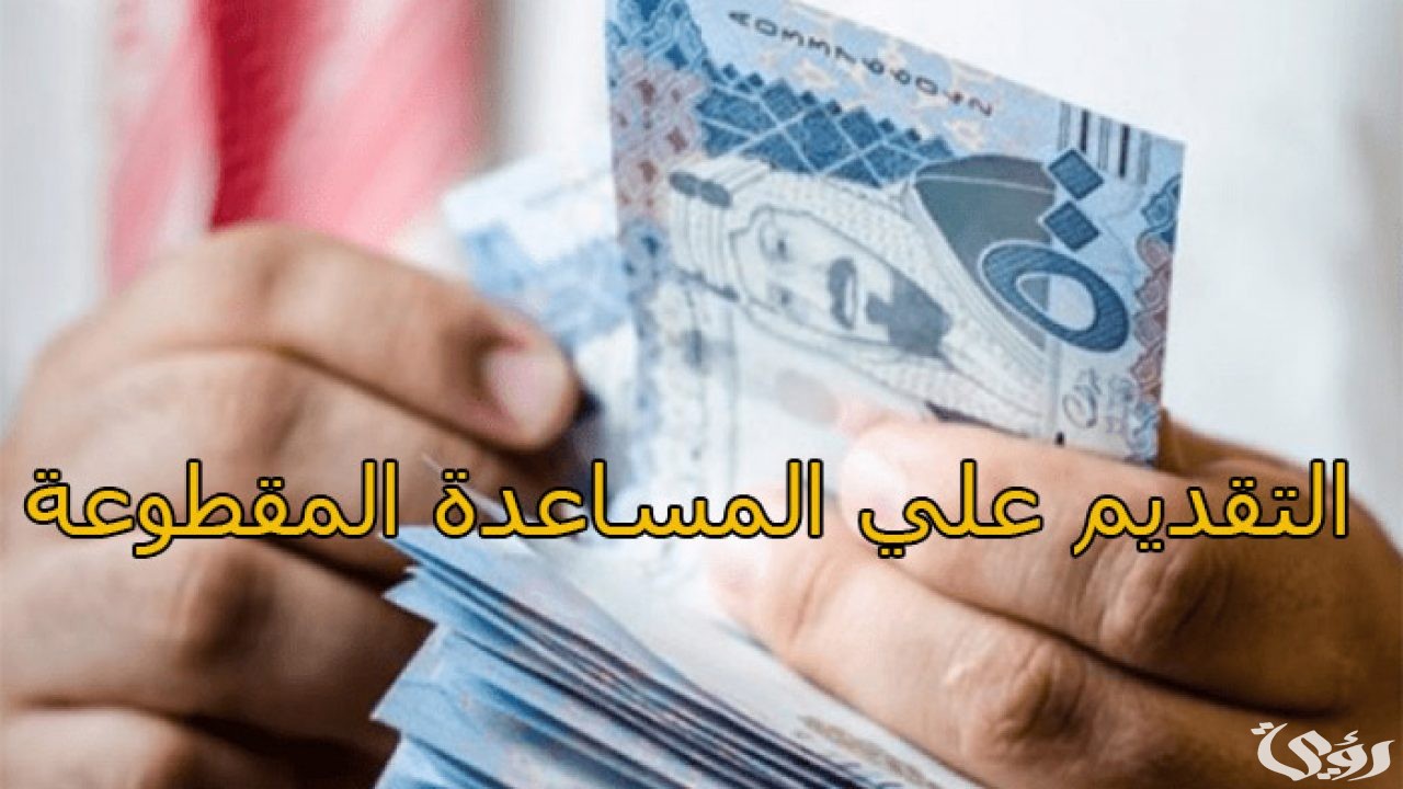 خطوات التقديم على المساعدة المقطوعة إلكترونيًا