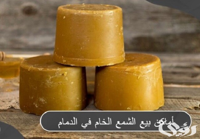 أماكن بيع الشمع الخام في الدمام