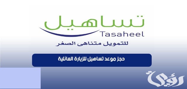 شرح خطوات حجز موعد تساهيل للزيارة العائلية 4 كيفية حجز موعد تساهيل للزيارة العائلية 2024