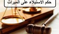 حكم الاستيلاء على الميراث في السعودية 