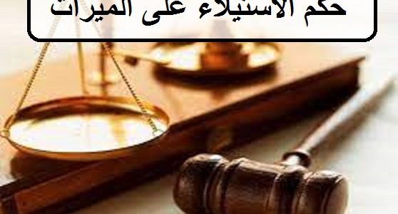 حكم الاستيلاء على الميراث في السعودية 