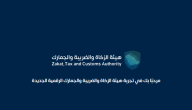 شرح خطوات تعديل الإقرار الزكوي 1447 من هيئة الزكاة والضريبة