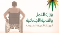الاوراق المطلوبة في سلم إعانات التأهيل الشامل الجديد 1447