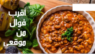 أقرب فوال من موقعي الحالي يعمل الأن