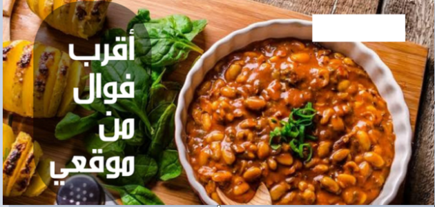 أقرب فوال من موقعي الحالي يعمل الأن