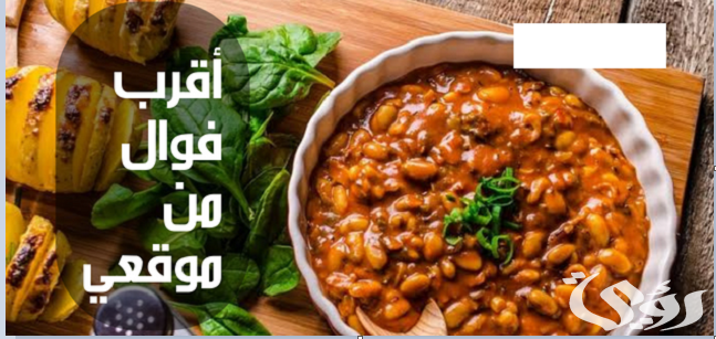 أقرب فوال من موقعي الحالي يعمل الأن