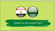 شروط السفر إلى مصر من السعودية والاوراق المطلوبة