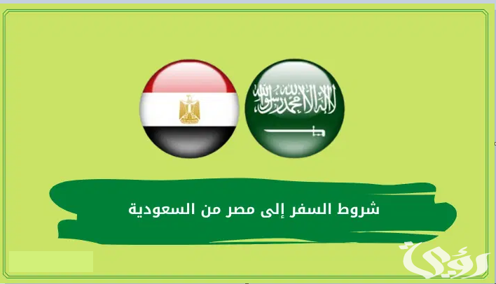 6 شروط السفر إلى مصر من السعودية والمستندات المطلوبة