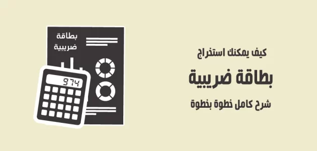 كيفية استخراج بطاقة ضريبية 