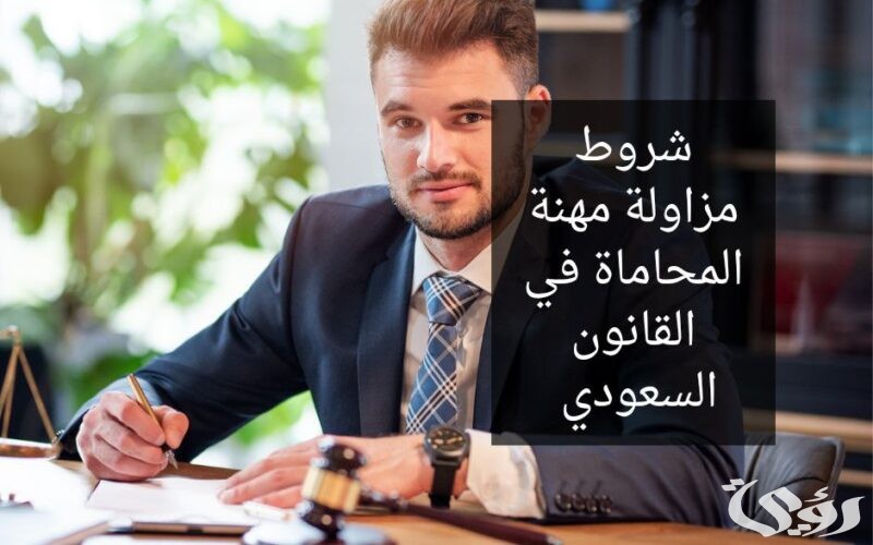 ما هي شروط مزاولة مهنة المحاماة في السعودية 