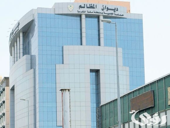 ماهو ديوان المظالم في السعودية