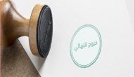 شروط الخروج النهائي في السعودية 2026