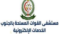 شرح خطوات تسجيل موعد في المستشفى العسكري بالجنوب