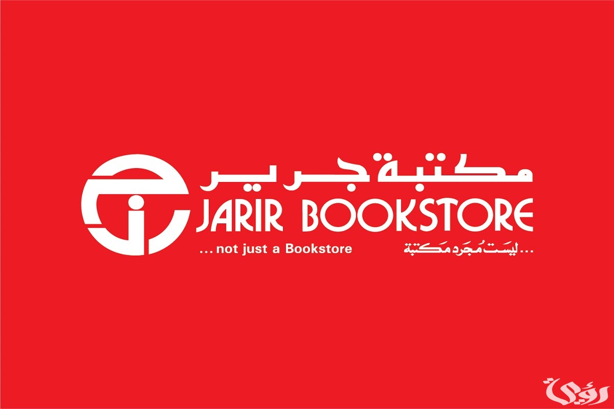 شروط توظيف جرير 1445 وظائف مكتبة جرير دوام