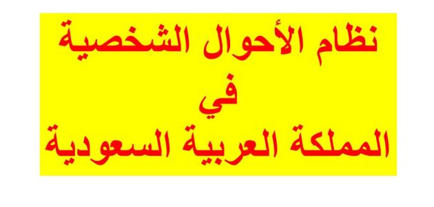 هل يمكن استرداد الهبة في القانون السعودي
