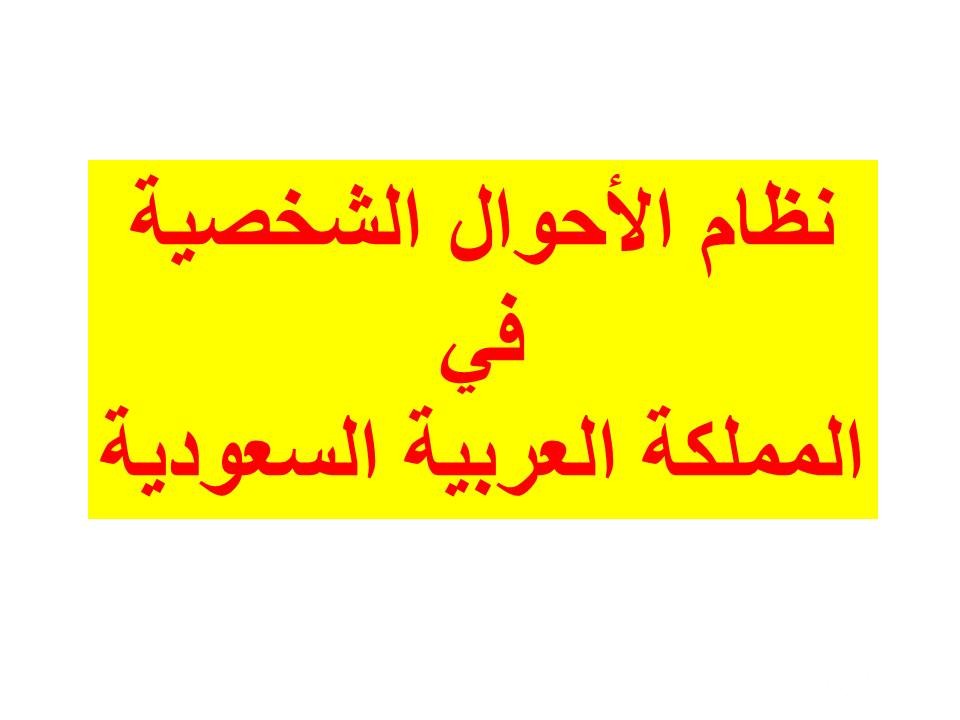 هل يمكن استرداد الهبة في القانون السعودي