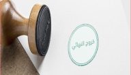 هل تم إلغاء الخروج النهائي بدون علم الكفيل