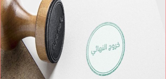 هل تم إلغاء الخروج النهائي بدون علم الكفيل