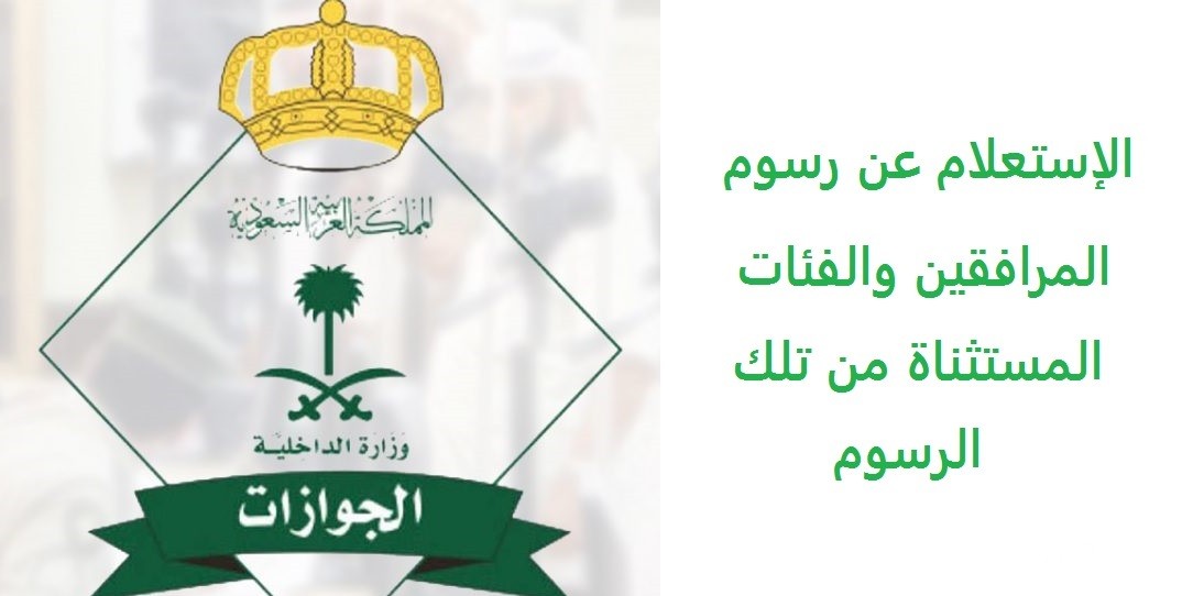 شرح الاستعلام عن رسوم المرافقين برقم الإقامة إلكترونيًا 1 استعلام عن رسوم المرافقين برقم الإقامة إلكترونيًا